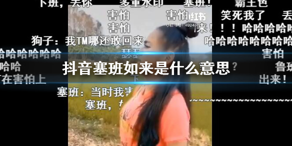 抖音塞班如来是什么意思 塞班狗不见了原视频出处