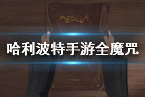 《哈利波特魔法觉醒》全魔咒卡牌使用方法 神锋无影卡牌效果一览