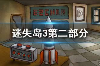 《迷失岛3》怎么通关 迷失岛3第二部分图文攻略
