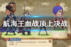 《航海王燃烧意志》血战顶上决战打法 血战顶上决战1-7关打法