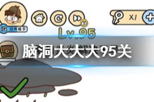 脑洞大大大第95关题目答案 夏日炎炎解决干旱