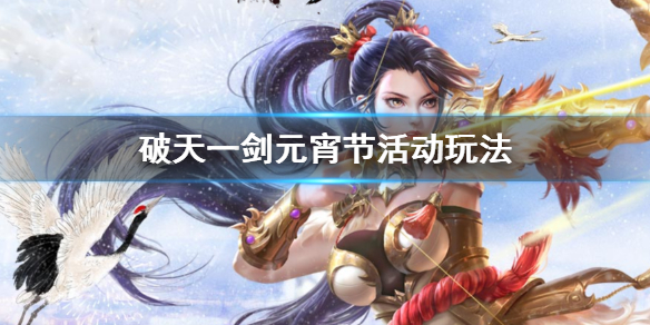破天一剑元宵节活动有哪些 神灯狂欢奖励领取技巧