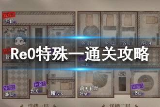 《从零开始的异世界生活》鬼屋特殊一怎么打 鬼屋特殊一通关攻略