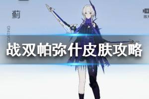 《战双帕弥什》皮肤攻略 哪些皮肤比较值得买