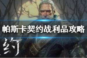 《帕斯卡契约》战利品分析 战利品推荐