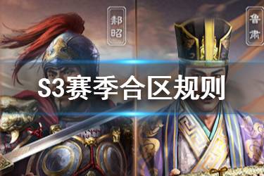 《三国志战略版》S3赛季怎么合区 S3赛季继承规则一览