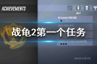 《战龟2》第一个任务怎么做 战龟2第一个任务怎么升级