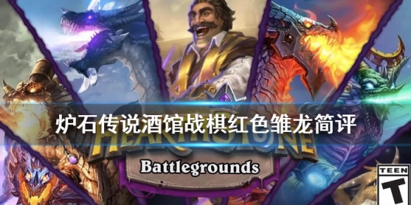 炉石传说酒馆战棋一星随从红色雏龙