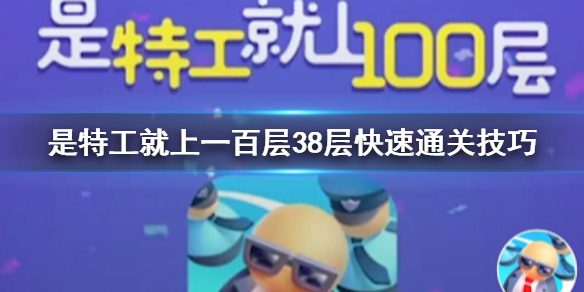 是特工就上一百层38层怎么过 第三十八层过法攻略