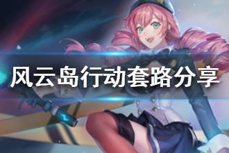 《风云岛行动》套路分享 战斗实用套路