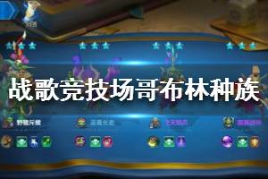 《战歌竞技场》哥布林种族大全 哥布林种族职业一览