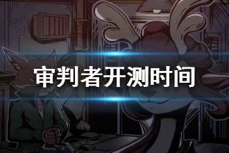 《匿名信审判者》开测时间介绍 游戏什么时候能玩