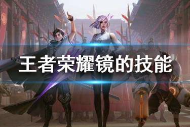 《王者荣耀》镜技能介绍 新英雄镜的技能是什么