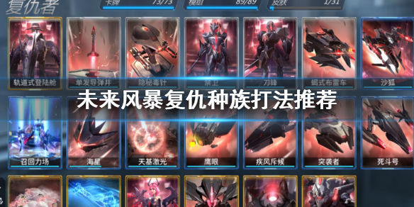 未来风暴复仇种族怎么打 铁血联邦刀锋禁卫种族推荐