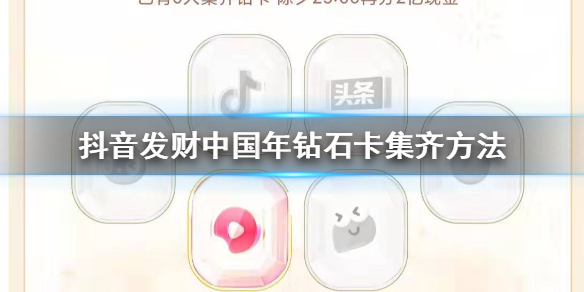 抖音发财中国年钻石卡怎么集 抖音2020钻石卡金卡领取技巧