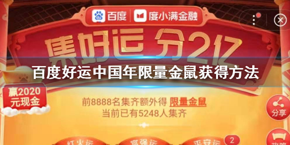 百度好运中国年限量金鼠获得方法 好运卡快速集齐技巧