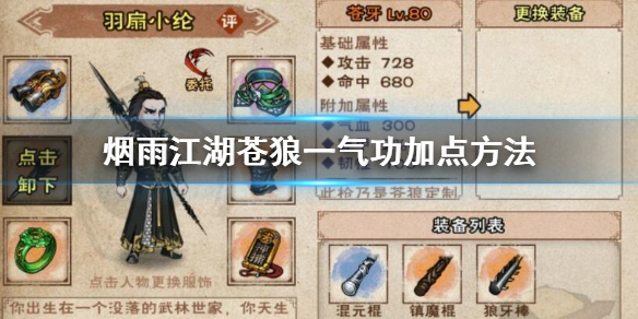 烟雨江湖苍狼一气功怎么加点 苍狼一气功升级加点技巧