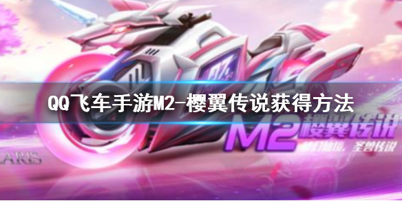 QQ飞车手游M2樱翼传说怎么获得 M2樱翼传说特性价格获得方法