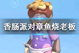 《香肠派对》章鱼烧老板皮肤介绍 愚人节章鱼烧老板新皮肤一览