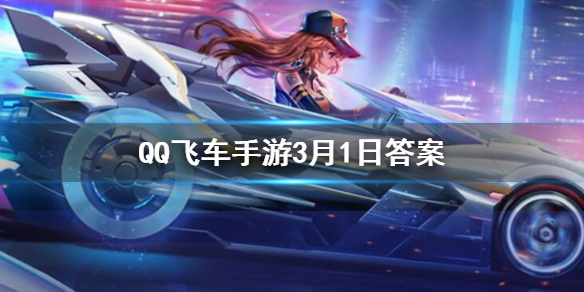 新版本上线的新玩法叫什么 QQ飞车手游3月1日答案