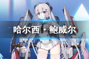 《碧蓝航线》哈尔西鲍威尔立绘欣赏 白鹰驱逐哈尔西鲍威尔原型介绍