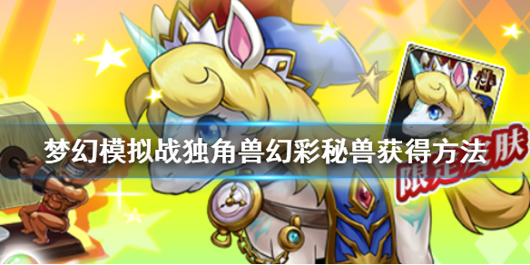 梦幻模拟战独角兽幻彩秘兽怎么获得 独角兽幻彩秘兽介绍