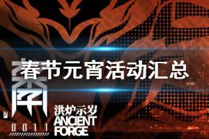 《明日方舟》春节活动汇总 登录送十连元宵活动预告