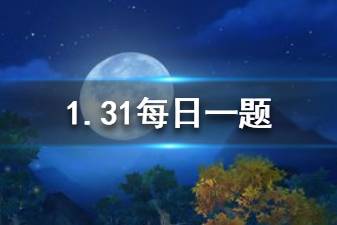 天龙八部手游微信每日一题1月31日答案