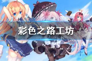 《彩色之路》工坊介绍 工坊攻略