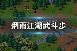 《烟雨江湖》天刀门武斗步加点技巧 武斗步升级加点方法