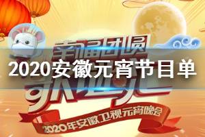 2020安徽卫视元宵晚会节目单完整版 安徽元宵节目腾讯爱奇艺预约观看方法