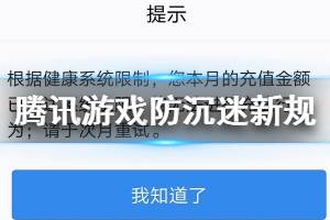 腾讯游戏宣布限制每月充值金额是怎么回事 腾讯游戏防沉迷新规