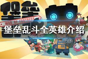 《堡垒乱斗》全英雄介绍 英雄大全