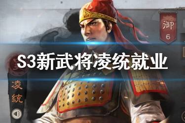 《三国志战略版》凌统阵容推荐 S3骑兵菜刀最佳辅助凌统