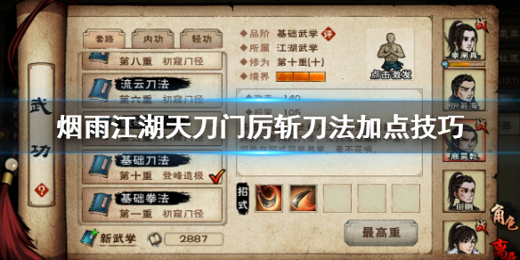 烟雨江湖天刀门厉斩刀法怎么加点 厉斩刀法第十重升级方法
