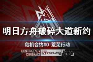 《明日方舟》破碎大道新约一览 近战禁止超强高能源石虫出没