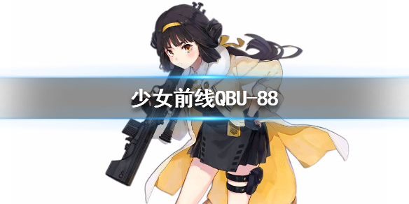 少女前线QBU-88