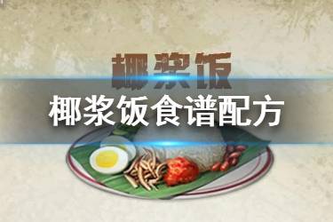《明日之后》椰浆饭食谱配方 2020新食谱椰浆饭效果一览