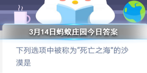 下列选项中被称为死亡之海的沙漠是 3.14蚂蚁庄园今日答案