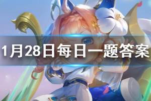 王者荣耀2020年1月28日微信每日一题答案