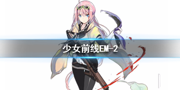 少女前线EM-2