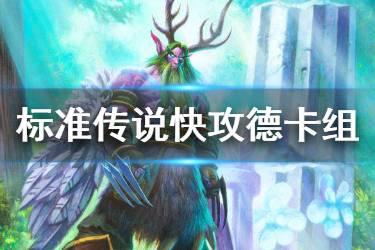 《炉石传说手游》快攻德卡组推荐 标准传说卡组快攻德