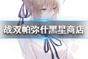 《战双帕弥什》黑星商店买什么好 黑星商店攻略
