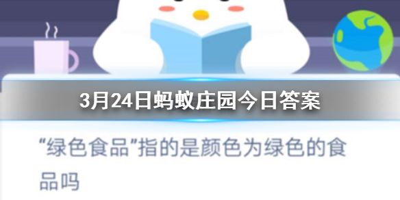 “绿色食品指的是颜色为绿色的食品吗 3.24蚂蚁庄园今日答案