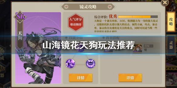 山海镜花天狗玩法推荐 天狗技能搭配方法