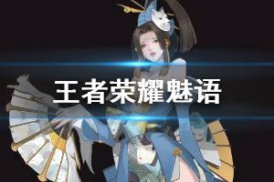 《王者荣耀 》魅语设计思路介绍 魅语设计图展示	