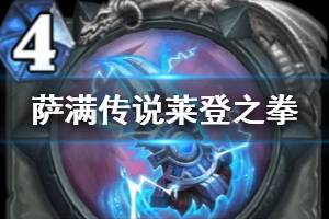 《炉石传说》莱登之拳简评 迦拉克隆的觉醒萨满橙卡莱登之拳怎么样