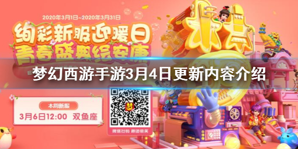 梦幻西游手游3月4日更新了什么 潜能果系统规则介绍