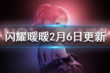 《闪耀暖暖》2月6日更新内容 元宵节活动时尚编辑第八章开启
