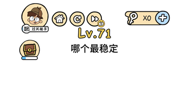 哪个最稳定 脑洞大大大第71关答案